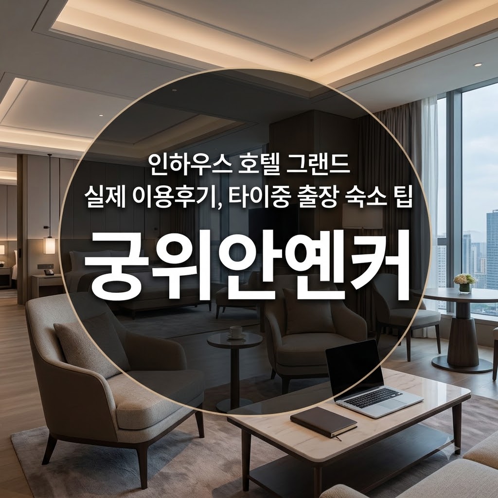 인하우스 호텔 그랜드 실제 이용후기, 타이중 출장 숙소 팁